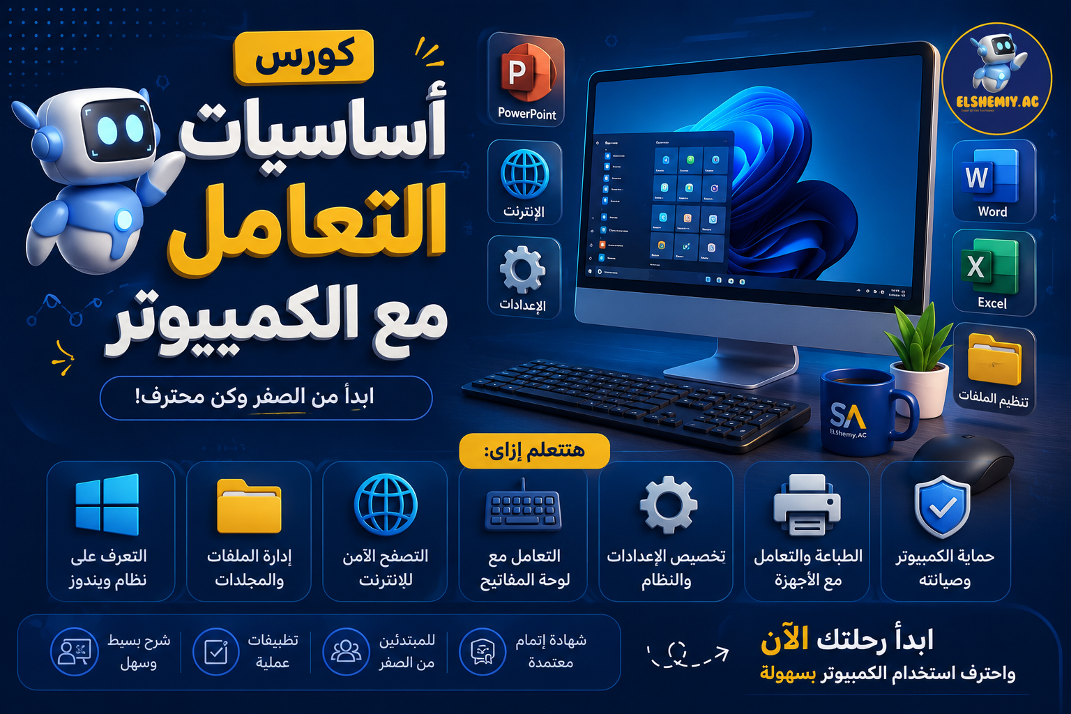 أساسيات التعامل مع الكمبيوتر